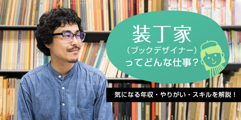 装丁家 ブックデザイナー ってどんな仕事 気になる年収 やりがい スキルを解説