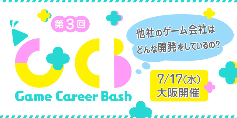 第3回【Game Career Bash】大阪開催！他社のゲーム会社はどんな開発をしているの？