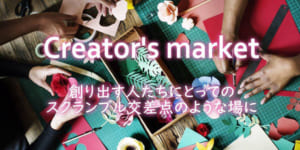【学生主催】第9回 Creator’s market！