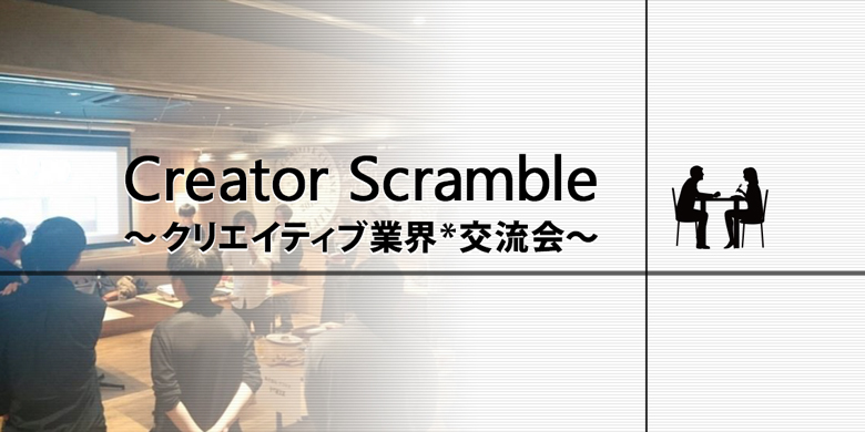 【関西】第二回Creator Scramble　～クリエイティブ業界*交流会開催！～