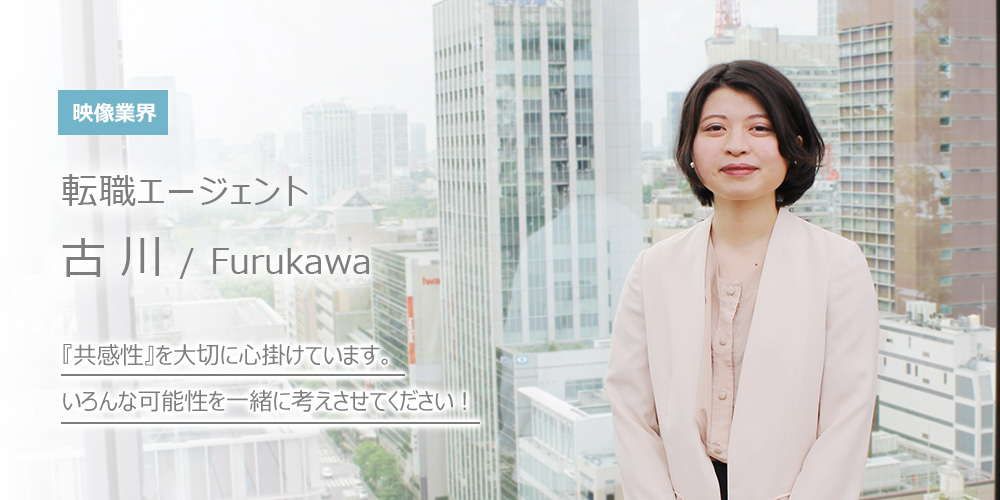 『共感性』を大切に心掛けています。いろんな可能性を一緒に考えさせてください！