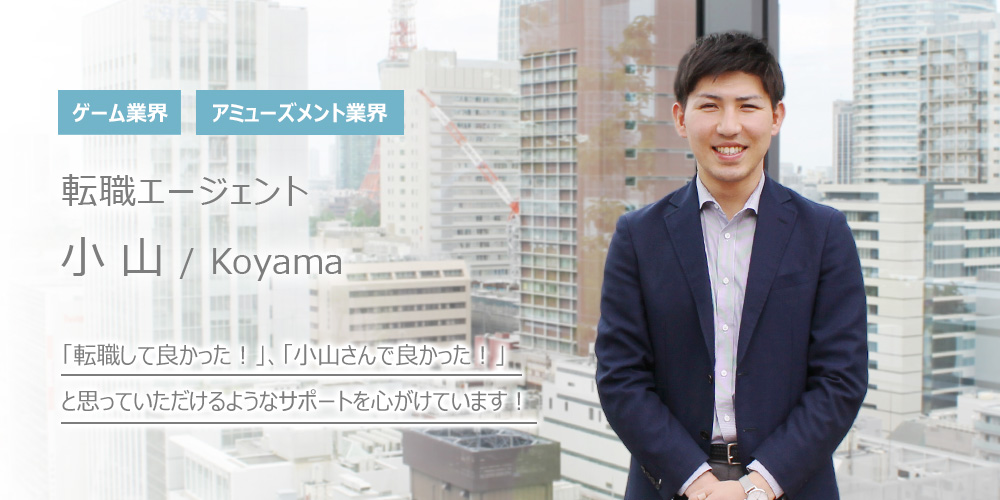 「転職して良かった！」、「小山さんで良かった！」と思っていただけるようなサポートを心がけています！