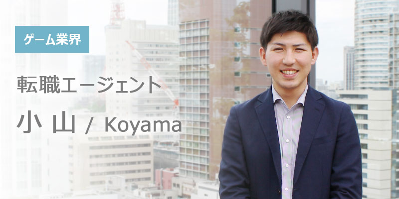 「転職して良かった！」、「小山さんで良かった！」と思っていただけるようなサポートを心がけています！