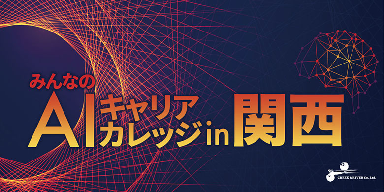 みんなのAIキャリアカレッジ in 関西#2【人工知能開発を本職にしたい！】