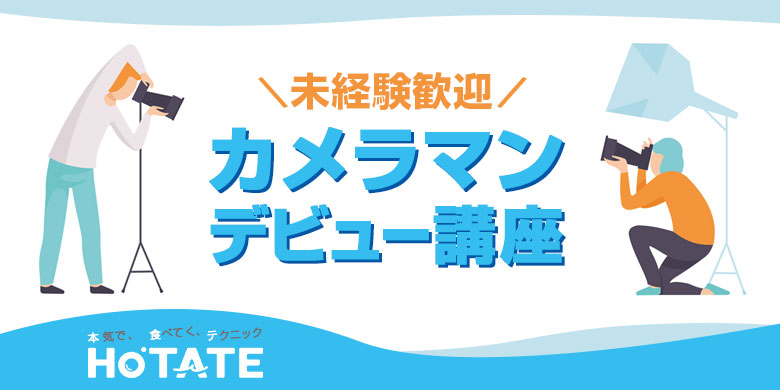 【未経験者歓迎！】カメラマンデビュー講座