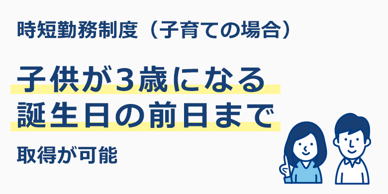 勤務 育児 短 時間