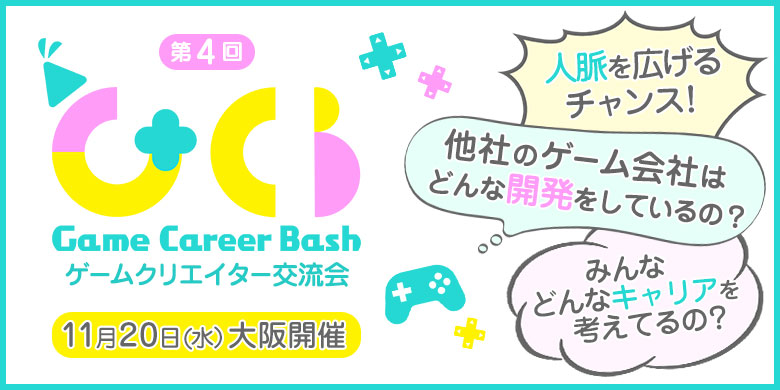 第4回 Game Career Bash 大阪開催 他社のゲーム会社はどんな開発をしているの
