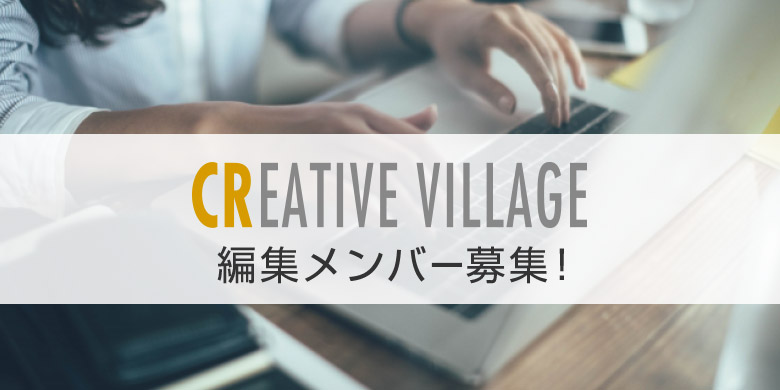 CREATIVE VILLAGEを一緒に盛り上げていける編集メンバー募集！