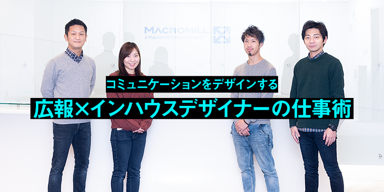 〜株式会社マクロミル〜　広報×インハウスデザイナーの仕事術vol.2　組織で取り組む企業ブランディング非事業部門のインハウスデザイナーとして15年のキャリアを経て思うこと～