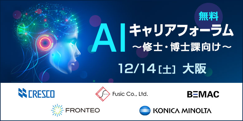 AIキャリアフォーラム ~修士・博士課向け~ in大阪