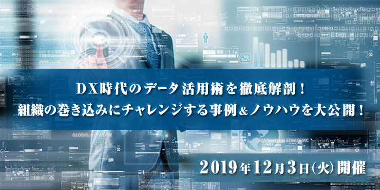 DX時代のデータ活用術を徹底解剖！組織の巻き込みにチャレンジする事例&ノウハウを大公開！