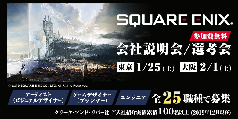 株式会社スクウェア・エニックス 会社説明会・選考会