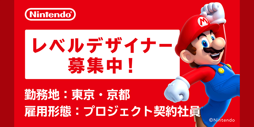 任天堂 採用 個別面談会【レベルデザイナー（京都）】