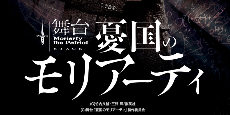 『憂国のモリアーティ』プロデューサー下浦貴敬さんインタビュー！「演劇の座組づくりは、チームづくり」