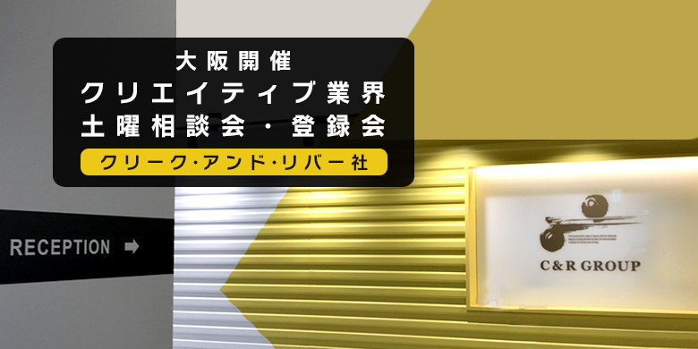 クリエイティブ業界☆土曜相談会・登録会／クリーク･アンド･リバー社