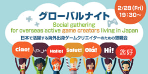 「グローバルナイト」 日本で活躍する海外出身ゲームクリエイターのための懇親会