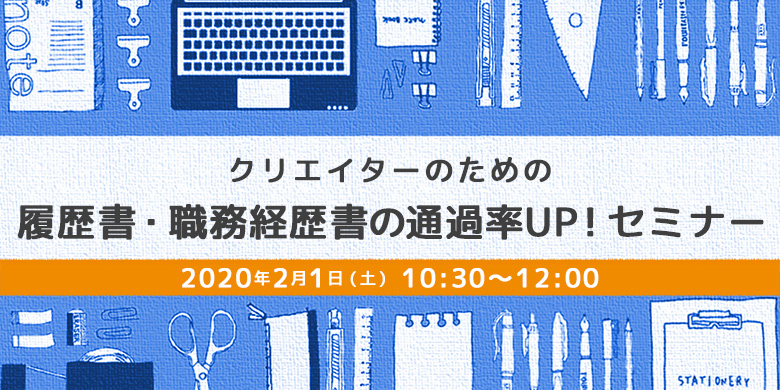 【クリエイティブ業界・元人事担当が語る】​履歴書・職務経歴書の通過率UPセミナー​