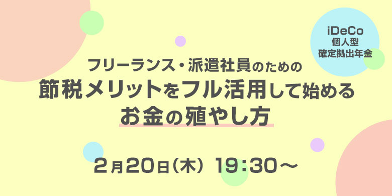 フリーランス・派遣社員のための「節税メリットをフル活用して始める、お金の殖やし方」