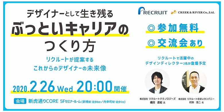 デザイナーとして生き残る、ぶっといキャリアのつくり方 ～リクルートが提案する、これからのデザイナーの未来像～