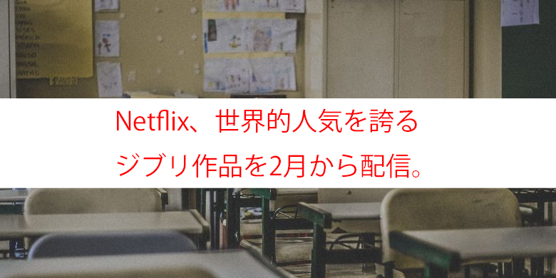 Netflix ジブリ