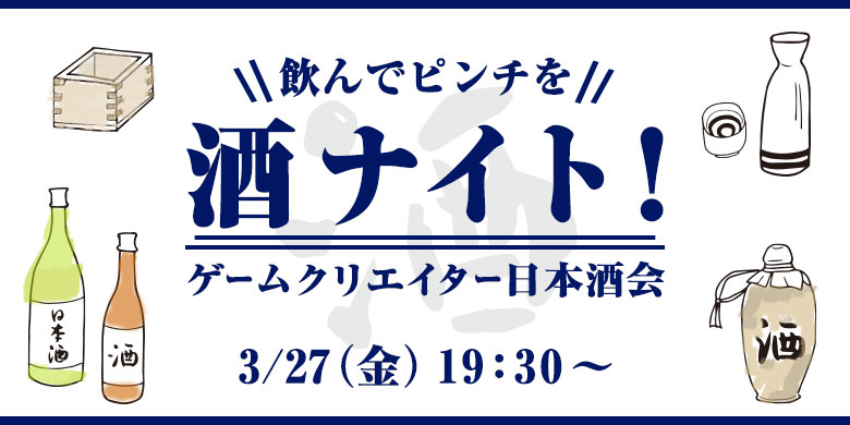 飲んでピンチを 酒ナイト！ ～自分の好きな酒をみんなに勧めるゲームクリエイター日本酒会～