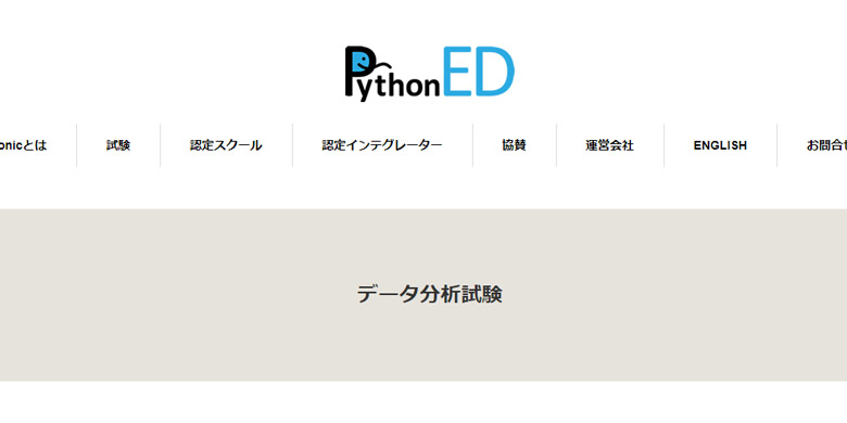 Python3 エンジニア認定データ分析試験