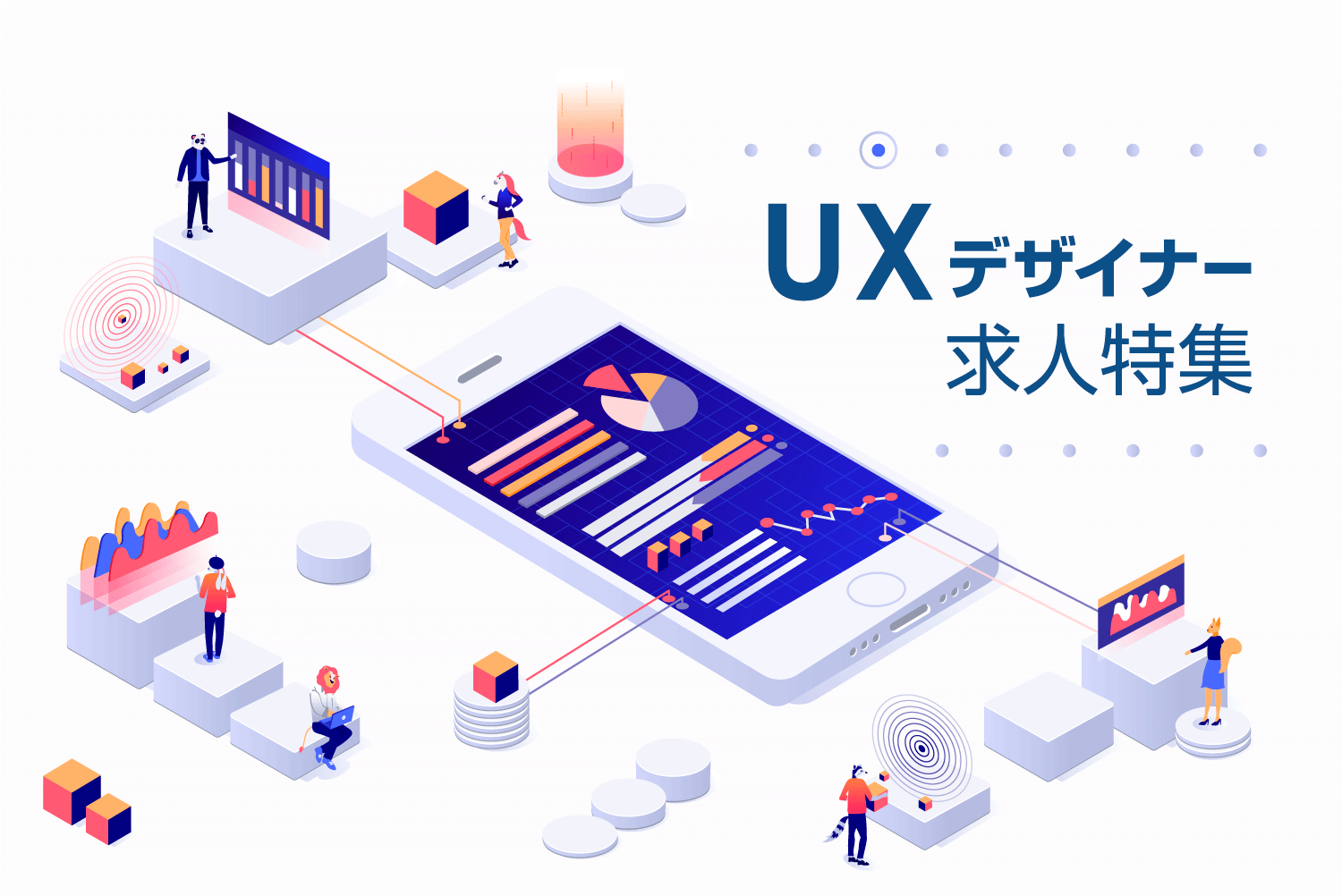 UXデザイナー/UXディレクター 転職エージェント 採用 求人情報