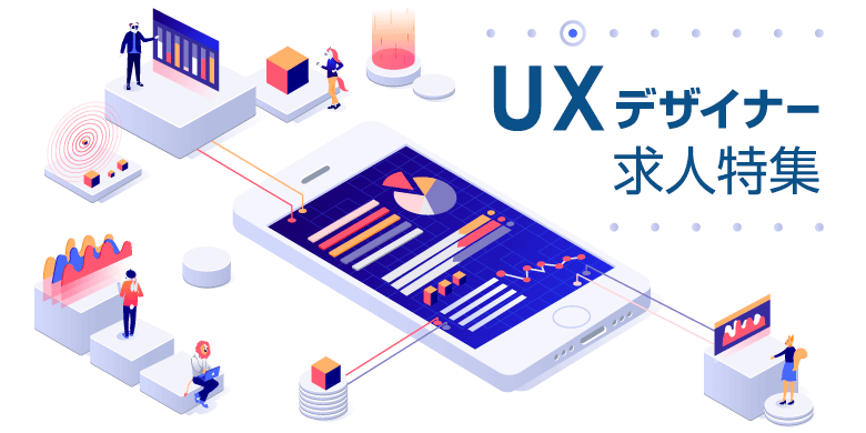 UXデザイナー 転職｜中途採用の求人情報