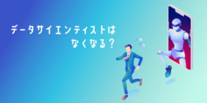 データサイエンティストはなくなる？市場での需要や将来性を解説