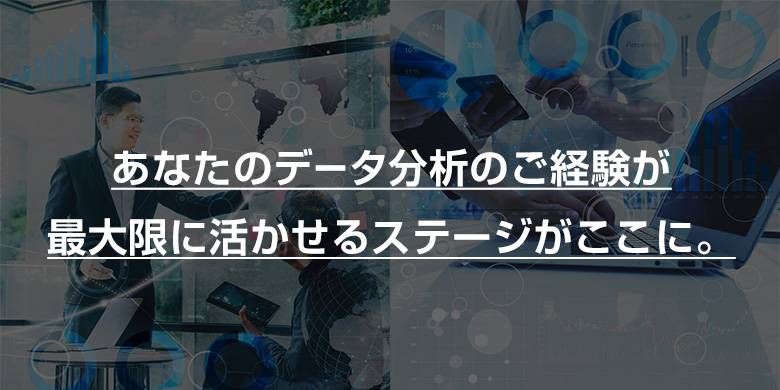 データアナリスト・データエンジニアの転職・求人