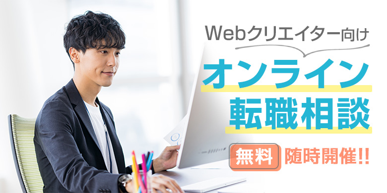 Webクリエイター向け オンライン転職相談