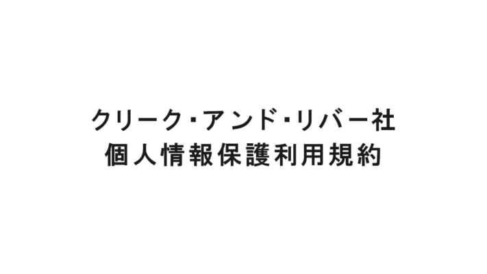 クリーク･アンド･リバー社 個人情報保護利用規約