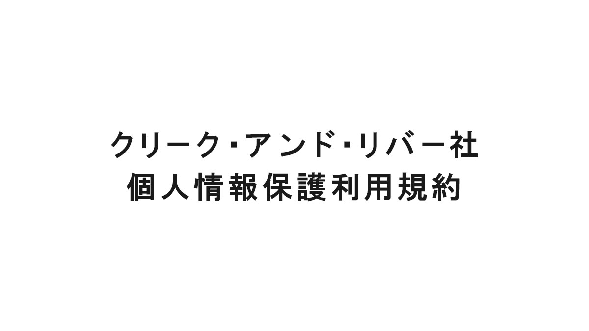 クリーク･アンド･リバー社 個人情報保護利用規約