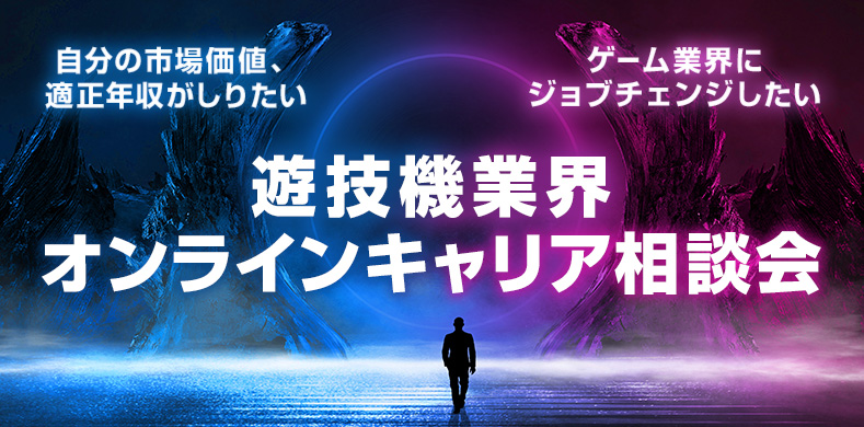 【遊技機業界】キャリア形成のためのマンツーマン オンライン相談会