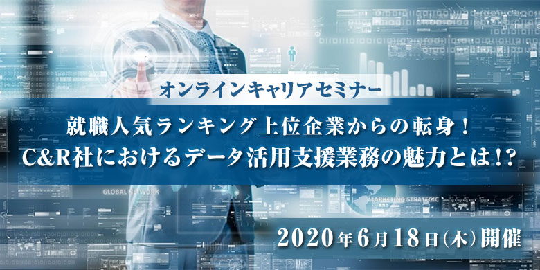 【オンラインキャリアセミナー】​就職人気ランキング上位企業からの転身！​C&R社におけるデータ活用支援業務の魅力とは！？​