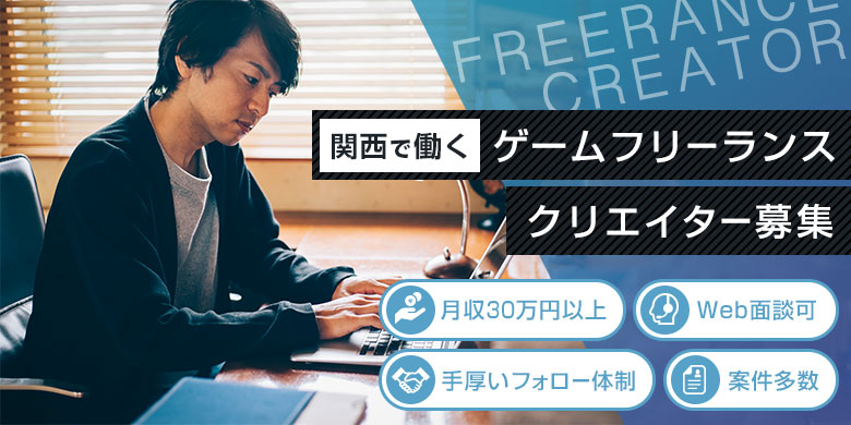 【関西】ゲームフリーランスクリエイター募集！ご経験を生かして自由な働き方をサポート！
