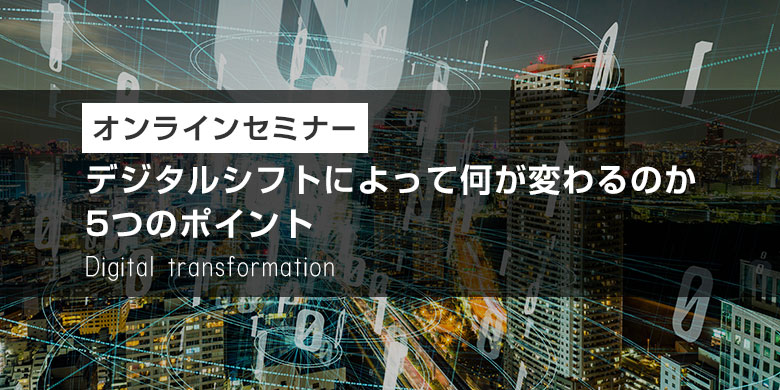 DX デジタルシフトによって何が変わるのか　5つのポイント