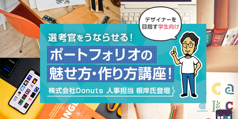 選考官をうならせる！ポートフォリオの魅せ方・つくり方講座（デザイナーを目指す学生向け）