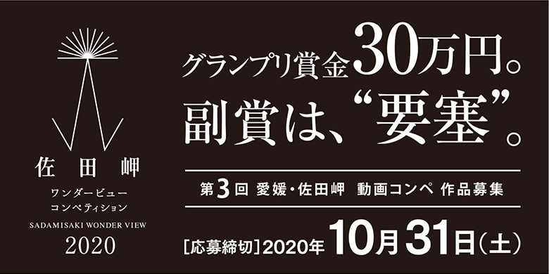 愛媛で話題の動画コンペが今年も開催！「佐田岬ワンダービューコンペティション2020」