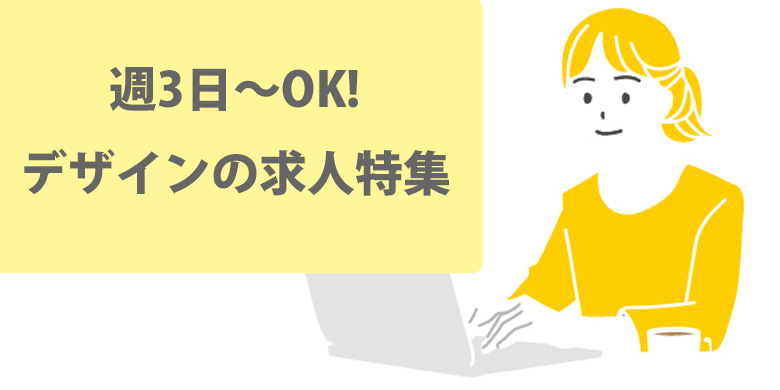 週3日から始める！「デザイン」の求人特集