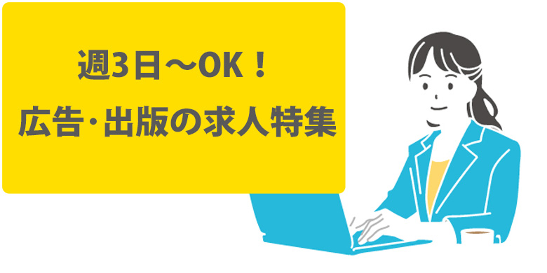 週3日から始める！「広告・出版」の求人特集