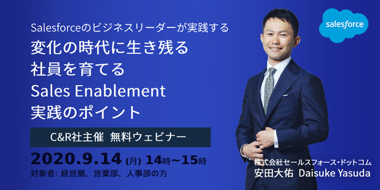 【Salesforce執行役員の安田氏が語る】Salesforceのビジネスリーダーが実践する 変化の時代に生き残る社員を育てるSales Enablement実践のポイント