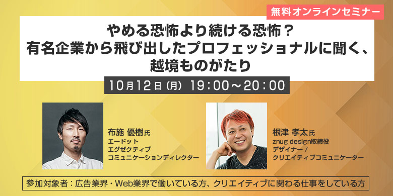 「やめる恐怖より続ける恐怖？有名企業から飛び出したプロフェッショナルに聞く、越境ものがたり」 【オンラインセミナー】