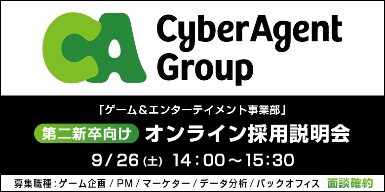 ★第二新卒向け★サイバーエージェント「ゲーム＆エンターテイメント事業部」  オンライン採用説明会 