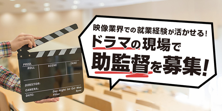 映像業界での経験を活かして就業！憧れのドラマ業界で制作に携わろう