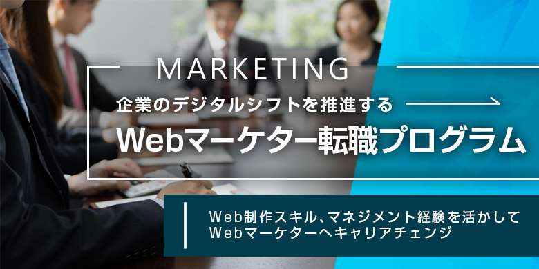 DX時代に活躍！最新の注目MAツールを使い、一歩先のWebマーケターを目指しませんか？異業種からのシフトチェンジも歓迎！