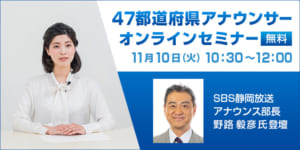 47都道府県アナウンサーセミナー 長野県/長野放送【受講無料！】