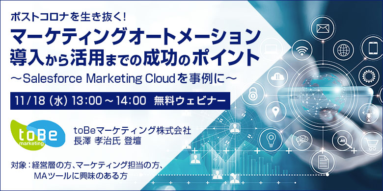 ポストコロナを生き抜く！ マーケティングオートメーション導入から活用までの成功のポイント ～Salesforce Marketing Cloudを事例に～