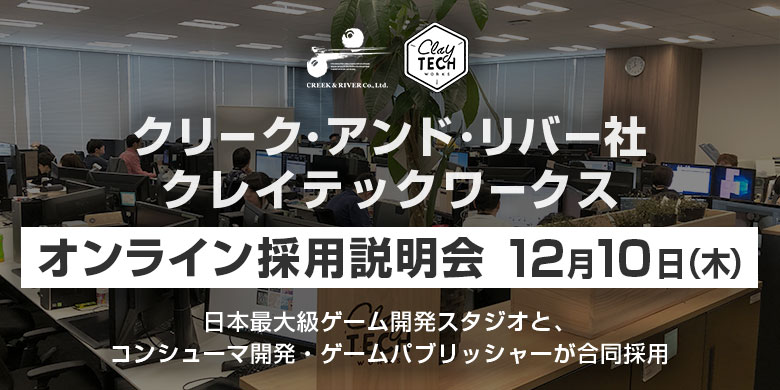 日本最大級ゲーム開発スタジオと コンシューマ開発 ゲームパブリッシャーが合同採用 日本最大級ゲーム開発スタジオと コンシューマ開発 ゲームパブリッシャーが合同採用