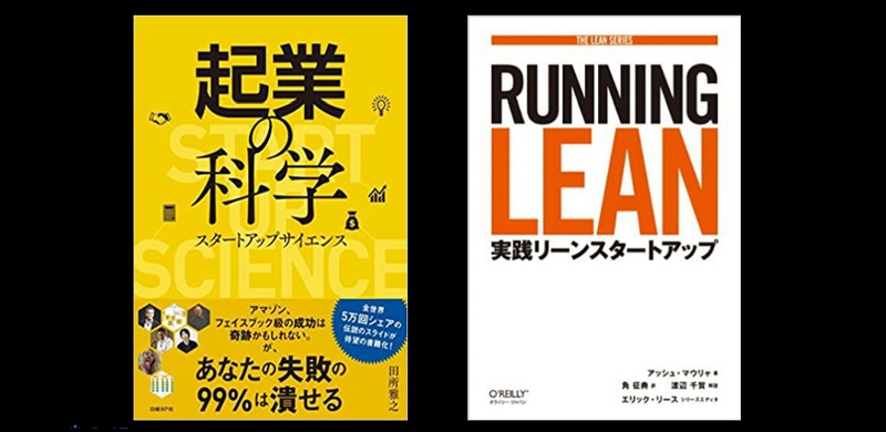 参考書籍『起業の科学』『RUNNING LEAN』